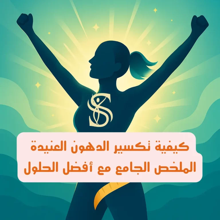 heading">كيفية تكسير الدهون العنيدة .. الملخص الجامع و أفضل الحلول