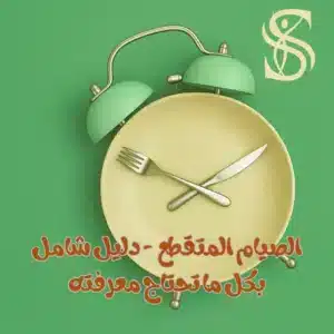 حاسبة السعرات الحرارية 4 الصيام المتقطع