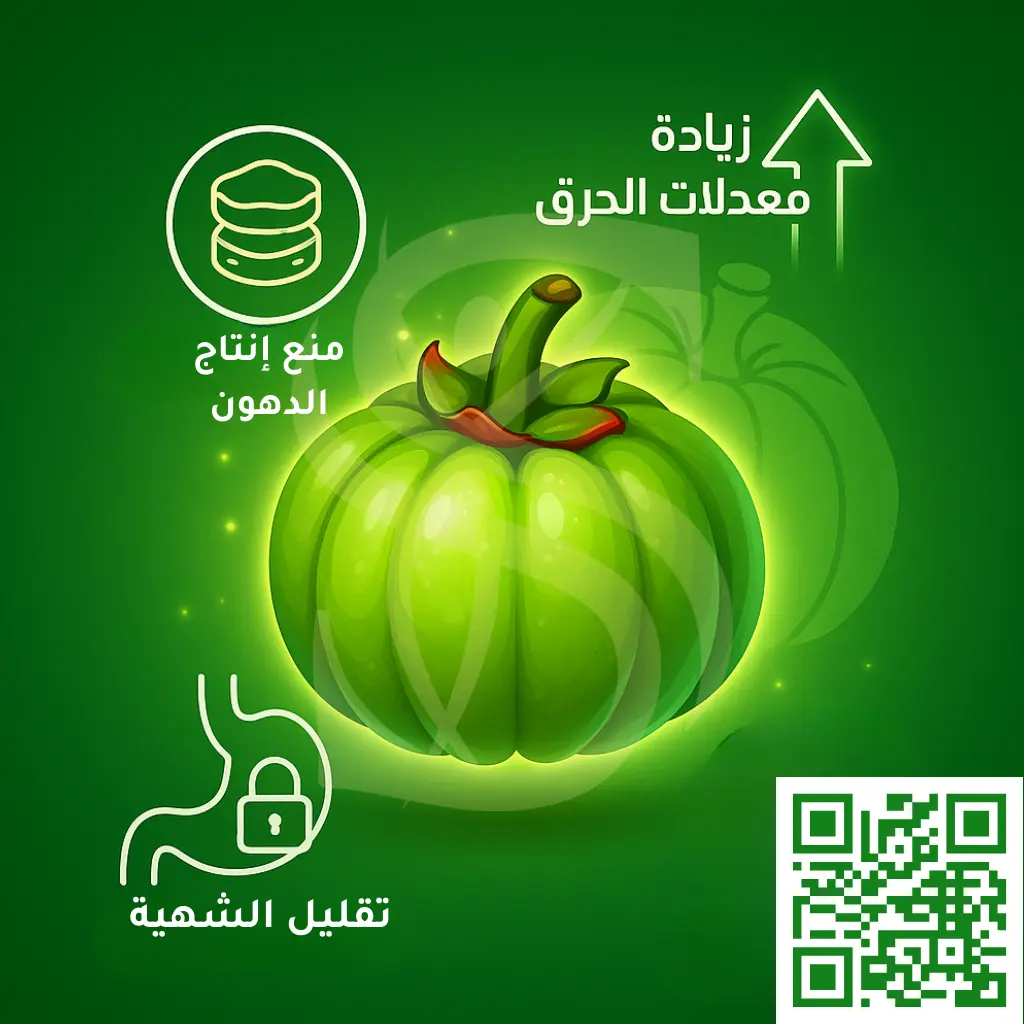 فوائد الجارسينيا كابونجا في تنحيف الوزن