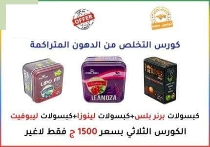 كورس التخلص من الدهون المتراكمه